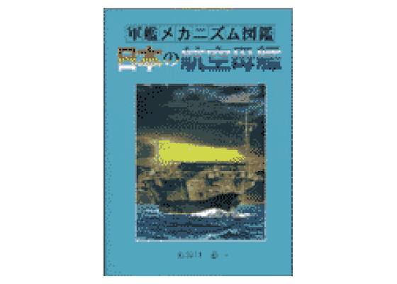 楽天ブックス: 日本の航空母艦 - 長谷川藤一 - 9784876871841 : 本